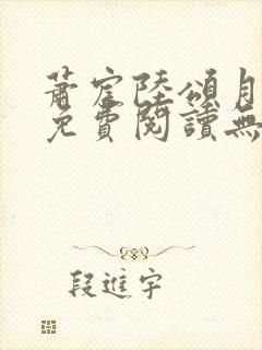 萧宸陆颂月全文免费阅读无弹窗