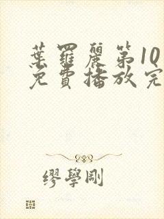 叶罗丽第10季免费播放完整版