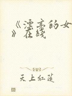 《漂亮的女邻居》在线