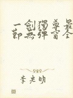 一剑独尊最新章节无弹窗全文免费阅读