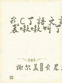 我C了语文课代表嗷嗷叫了一节课封面