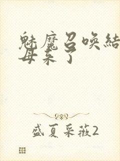 魅魔召唤结果义母来了