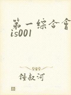 第一综合会所sis001