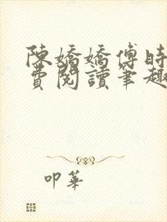 陈娇娇傅时衍免费阅读笔趣阁