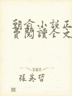 朝俞小说正版免费阅读全文无弹窗