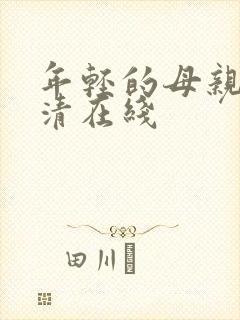 年轻的母亲1高清在线