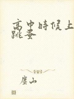 高中时候上课带跳蚤