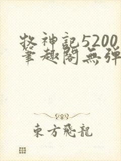 牧神记5200笔趣阁无弹窗