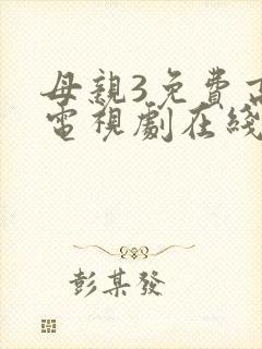 母亲3免费高清电视剧在线