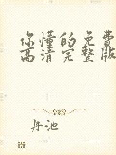 你懂的免费观看高清完整版在线观看