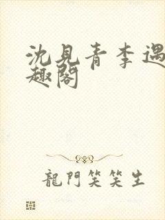 沈见青李遇泽笔趣阁