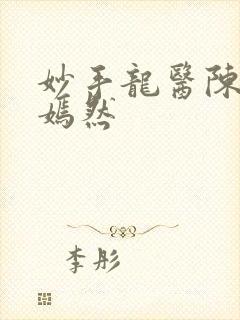 妙手龙医陈万唐嫣然