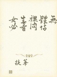 女生裸体无遮挡必看网站封面