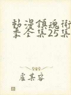 动漫镇魂街第二季全集25集