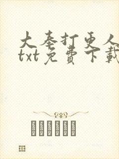 大奉打更人完本txt免费下载