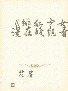 《绯红少女》动漫在线观看全集高清