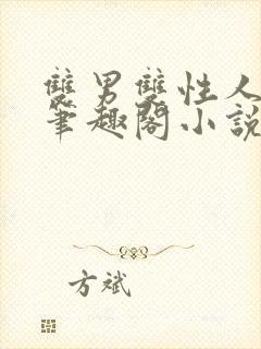 双男双性人叔侄笔趣阁小说年上