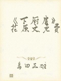 《下厨房》金银花原文免费阅读