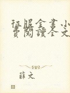 征服金书小说免费阅读全文最新章节