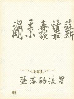 温柔春情苏柔赵刚小说最新章节列表