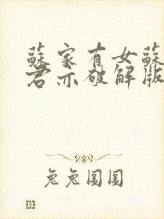 苏家有女苏杳顾君亦破解版封面