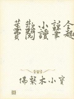 叶欢小说全文免费阅读笔趣阁