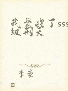 我觉醒了sss级刑天