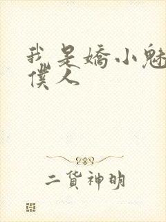 我是娇小魅魔的仆人