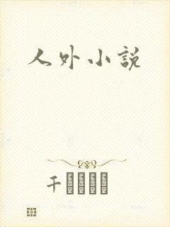 人外小说