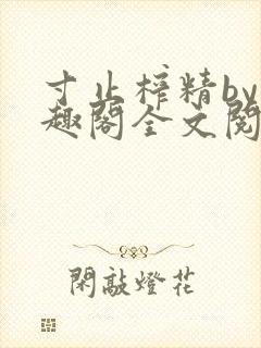 寸止榨精by笔趣阁全文阅读