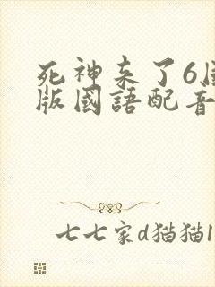 死神来了6国语版国语配音