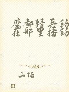 魔都精兵的奴隶在哪里播的封面