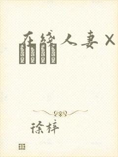 在线人妻×人妻つまつま