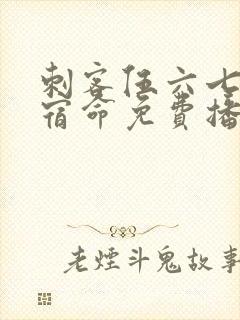 刺客伍六七暗影宿命免费播放封面