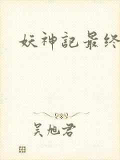 妖神记最终结局