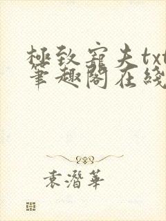 极致宠夫txt笔趣阁在线阅读