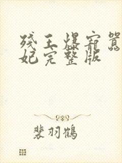 残王爆宠嚣张医妃完整版