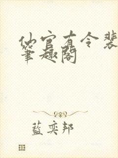 仙官有令裴不了笔趣阁