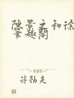 陈景之和徐莘苒笔趣阁