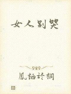女人别哭封面