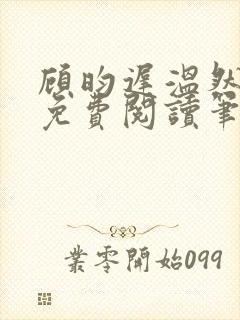 顾昀迟温然小说免费阅读笔趣阁