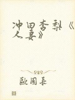 冲田杏梨《巨乳人妻》