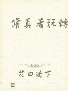 修真者玩转网游