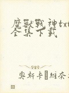 魔兽战神txt全集下载