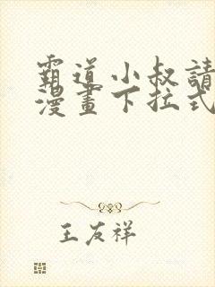 霸道小叔请轻撩漫画下拉式六漫画