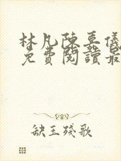 林凡陈嘉仪全文免费阅读最新章节更