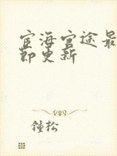 宦海官途最新章节更新