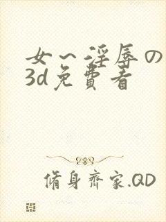 女～淫辱の触手3d免费看封面