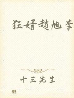 狂婿赵旭李晴晴