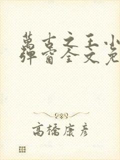 万古之王小说无弹窗全文免费阅读